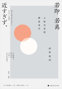 枡野俊明 — 若即若离：人际关系的禅意美学（游走禅宗艺术与生活美学之间，分享人际关系的距离之美）