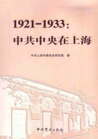 中共上海市委党史研究室 — 1921-1933：中共中央在上海
