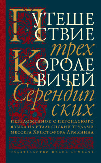 Неустановленный автор — Путешествие трех королевичей Серендипских