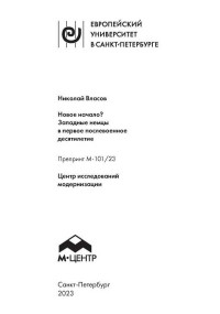 Николай Анатольевич Власов — Новое начало? Западные немцы в первое послевоенное десятилетие