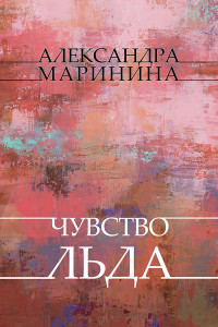 Александра Маринина — Чувство льда