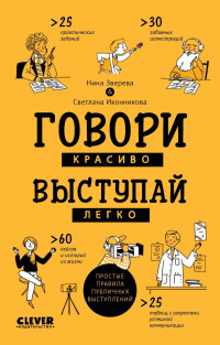 Нина Витальевна Зверева & Светлана Геннадьевна Иконникова — Говори красиво, выступай легко. Простые правила публичных выступлений