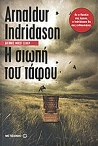 Arlandur Indridason — Η σιωπή του τάφου