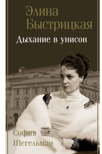 Элина Авраамовна Быстрицкая & София Авраамовна Шегельман — Дыхание в унисон [сборник]