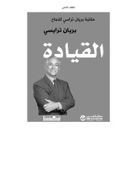 تراسي, براين — القيادة مكتبة براين تراسي للنجاح (Arabic Edition)