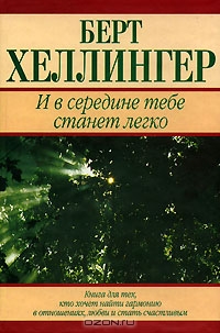 Берт Хеллингер — И в середине тебе станет легко