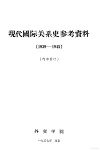 外交学院 — 现代国际关系史参考资料 1939-1945