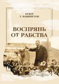 Букер Т Вашингтон — Воспрянь от рабства. Автобиография