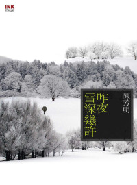 陳芳明 — 昨夜雪深幾許