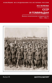 Ирина Владимировна Волкова — СССР и Гоминьдан. Военно-политическое сотрудничество. 1923—1942 гг.