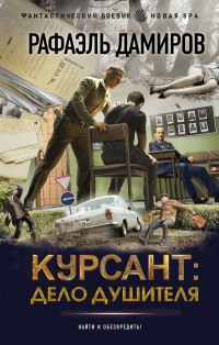 Рафаэль Дамиров — Курсант: Дело душителя