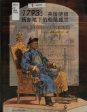 （英）威廉·亚历山大（William Alexander）, 沈弘 — 1793: 英国使团画家笔下的乾隆盛世——中国人的服饰和习俗图鉴