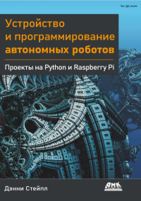 Дэнни Стейпл — Устройство и программирование автономных роботов