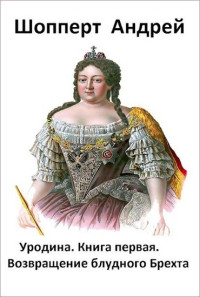 Андрей Готлибович Шопперт — Возвращение блудного Брехта