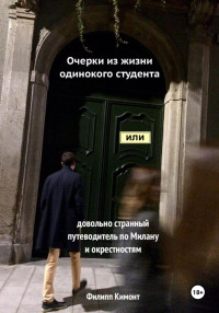 Филипп Кимонт — Очерки из жизни одинокого студента, или Довольно странный путеводитель по Милану и окрестностям