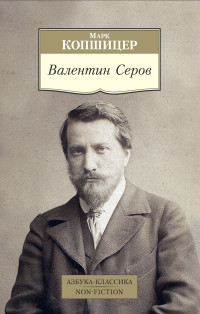 Марк Исаевич Копшицер — Валентин Серов [litres]