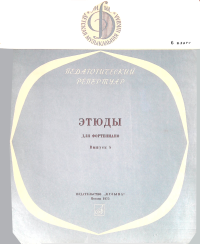 Наталия Петровна Капралова — Этюды для фортепиано. Выпуск 5. Класс 6