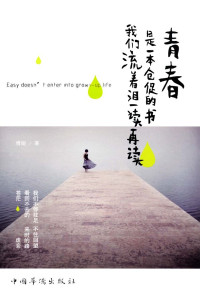 傅娟 — 青春是一本仓促的书，我们流着泪一读再读