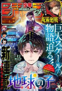 週刊少年ジャンプ — 週刊少年ジャンプ ２０２２年１２号