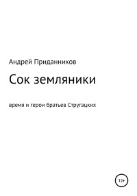 Андрей Приданников — Сок земляники. Время и герои братьев Стругацких