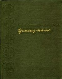 Утемиш-хаджи — Чингиз-наме