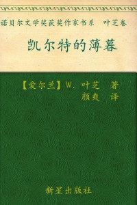 W.叶芝 — 诺贝尔文学奖作品典藏书系：凯尔特的薄暮