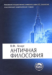 Валентин Фердинандович Асмус — Античная философия