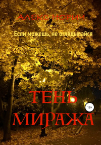 Алекс Норич — Tень миража