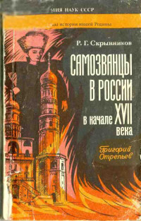 Руслан Григорьевич Скрынников — Самозванцы в России в начале XVII века. Григорий Отрепьев