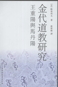 (日)峰屋邦夫 — 金代道教研究 王重阳与马丹阳