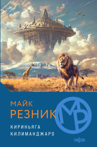 Майкл (Майк) Даймонд Резник — Кириньяга. Килиманджаро