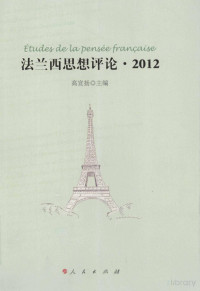 高宣扬（主编） — 法兰西思想评论 2012