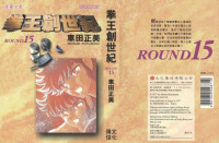 車田正美 — 拳王創世紀 ROUND 15