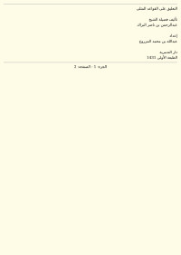 عبد الرحمن بن ناصر البراك — التعليق على القواعد المثلى