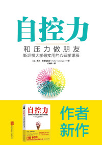 凯利．麦格尼格尔 (Kelly McGonigal Ph.D.) — 自控力：和压力做朋友：斯坦福大学最实用的心理学课程