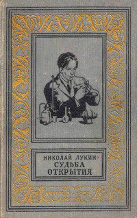 Николай Васильевич Лукин — Судьба открытия