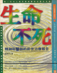 陳勝英 — 生命不死：精神科醫師的前世治療報告