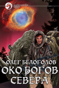 Олег Белоголов — Око богов Cевера