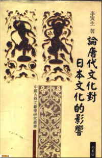 李寅生 — 论唐代文化对日本文化的影响