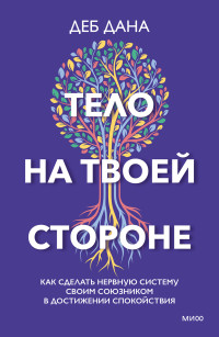 Деб Дана — Тело на твоей стороне