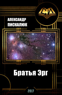 Александр Анатольевич Пискалюк — Братья Эрг (СИ)