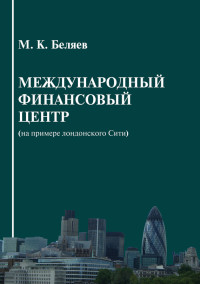 Михаил Климович Беляев — Международный финансовый центр (на примере лондонского Сити)