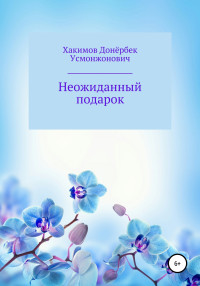 Донёрбек Усмонжонович Хакимов — Неожиданный подарок