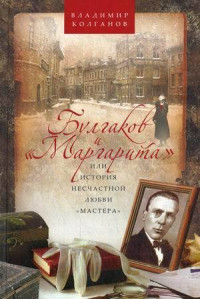 Владимир Алексеевич Колганов — Булгаков и «Маргарита», или История несчастной любви «Мастера»