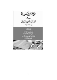 عبدالرحمن, محمد جلال — الجرائم الالكترونية في الفقه الاسلامي والقوانين دراسة مقارنة (9786038146439) (Arabic Edition)