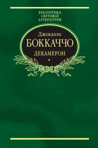 Джованні Боккаччо — Декамерон