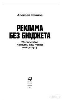 Алексей Иванов — Реклама без бюджета. 20 способов продать ваш товар или услугу