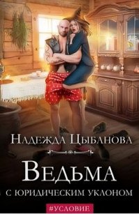 Надежда Цыбанова — Ведьма с юридическим уклоном