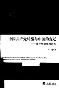 闫健 — 中国共产党转型与中国的变迁 海外学者视角评析