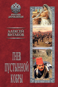 Алексей Иольевич Витаков — Гнев пустынной кобры